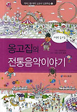 (옹고집의) 전통음악이야기 표지 이미지