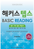 해커스 텝스 BASIC READING-텝스 초보 필수 학습서