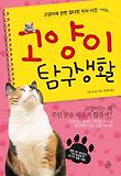 고양이 탐구생활  : 고양이에 관한 잡다한 지식 사전 표지 이미지
