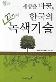 세상을 바꿀, 한국의 27가지 녹색기술 표지 이미지