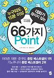 누구와도 15분 이상 대화가 끊이지 않는 66가지 Point