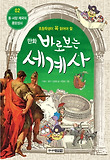 바로보는 세계사. 2: 동 서양 제국의 흥망성쇠