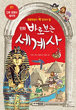 바로보는 세계사. 1: 인류 문명의 발자취