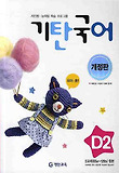 기탄국어D단계2집(개정판)