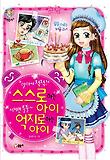 알아서 척척! 스스로 하는 아이 시키면 툴툴~ 억지로 하는 아이