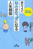 讀むうちに惱みが空っぽになる人生相談