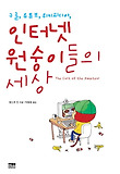 (구글, 유튜브, 위키피디아,) 인터넷 원숭이들의 세상 표지 이미지