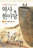 역사 한마당. 1: 원시 사회와 삼국 시대