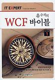 (IT EXPERT) 유수석의 WCF 바이블. 1 표지 이미지