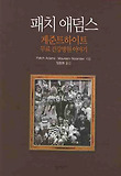 패치 애덤스 : 게준트하이트 무료 건강병원 이야기 표지 이미지
