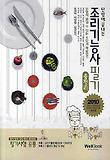 조리기능사 필기(2010 최신판)