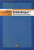 한국현대미술사 표지 이미지