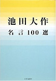 池田大作名言100選