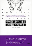 우아한 아이디어가 세상을 지배한다