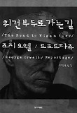 위건 부두로 가는 길