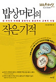 밥상머리의 작은 기적