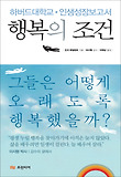 행복의 조건