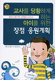 교사를 당황하게 하는 아이를 위한 장점 응원계획 : 통합교사를 위한 교육활동 아이디어 표지 이미지