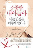 소중한 내 아들아 너는 인생을 이렇게 살아라