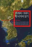 세계화 시대의 한국지리 읽기 표지 이미지