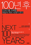 100년 후
