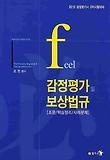 감정평가 및 보상법규(2010 감정평가사 2차시험대비)