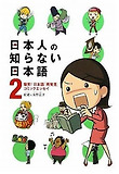 日本人の知らない日本語 2