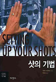 샷의 기법 표지 이미지