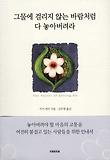 그물에 걸리지 않는 바람처럼 다 놓아버려라