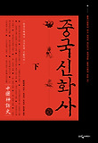 중국신화사(하)