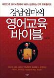 강남엄마의 영어교육 바이블