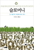 슬로머니 : 땅, 먹을거리, 세상을 살리는 자본 표지 이미지