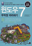 (PC 마스터 고경희와 마이크로소프트 MVP 블로거 아크몬드가 알려주는) 윈도우7 무작정 따라하기 표지 이미지