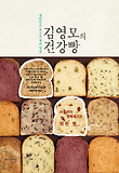 김영모의 건강빵