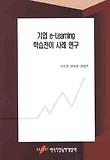 기업 E LEARNING 학습전이 사례 연구