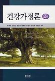 건강가정론(제2판)