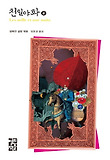 천일야화 4 (양장)
