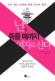 난 죽을때 까지 여자로 산다 표지 이미지
