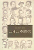 (김시철이 만난) 그 때 그 사람들. 3 표지 이미지