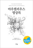 아우렐리우스 명상록 표지 이미지