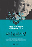 하나님의 사랑 : 마틴 로이드존스 요한일서 강해 4-5장 표지 이미지