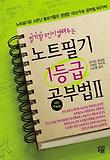 노트필기1등급공부법II-내신/수능편