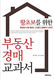 (왕초보를 위한) 부동산 경매 교과서 표지 이미지