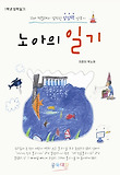 노아의 일기 : 1학년 방학일기 표지 이미지