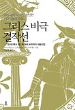그리스 비극 걸작선