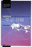 미얀마의 주요 산업