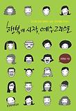 행복의 시작, 예수 그리스도 : 당신을 참된 행복의 길로 인도해줄 안내서 표지 이미지