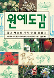 원예도감-꽃과 채소로 가득찬 뜰 만들기