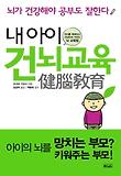 내 아이 건뇌교육 표지 이미지