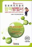 정보처리기술사 합격방법서 : 6개월 만에 합격하기 표지 이미지